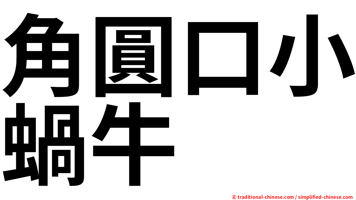 角圓口小蝸牛