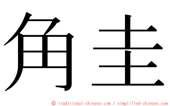 角圭 ming font