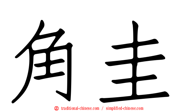 角圭