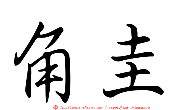 角圭