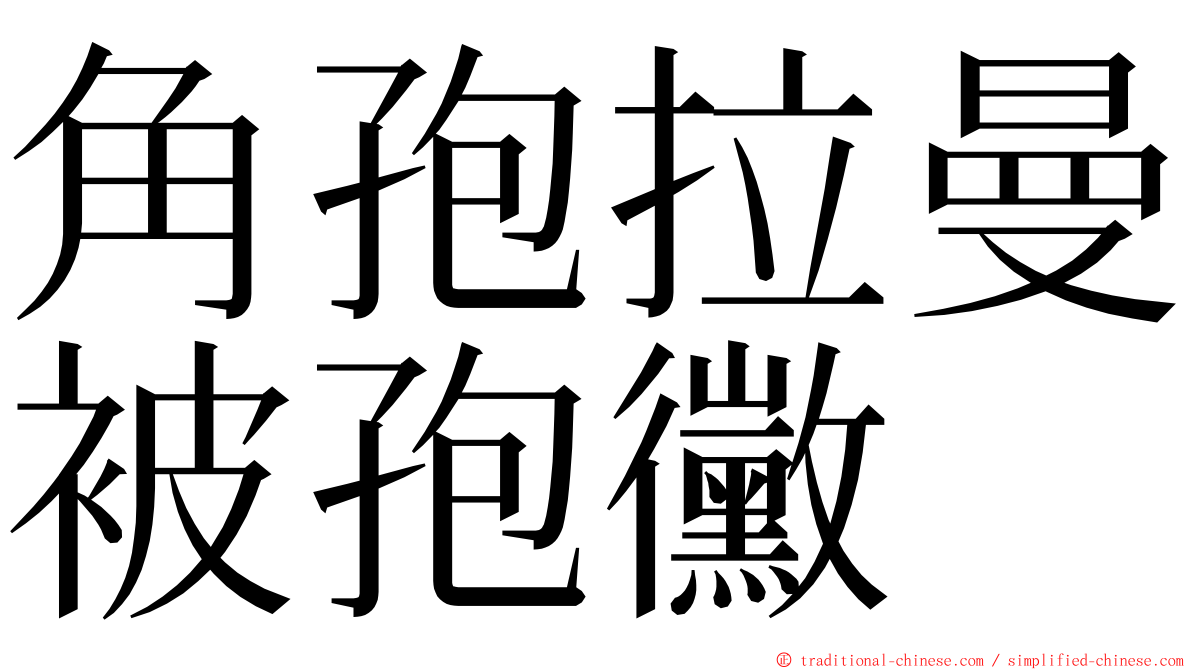 角孢拉曼被孢黴 ming font