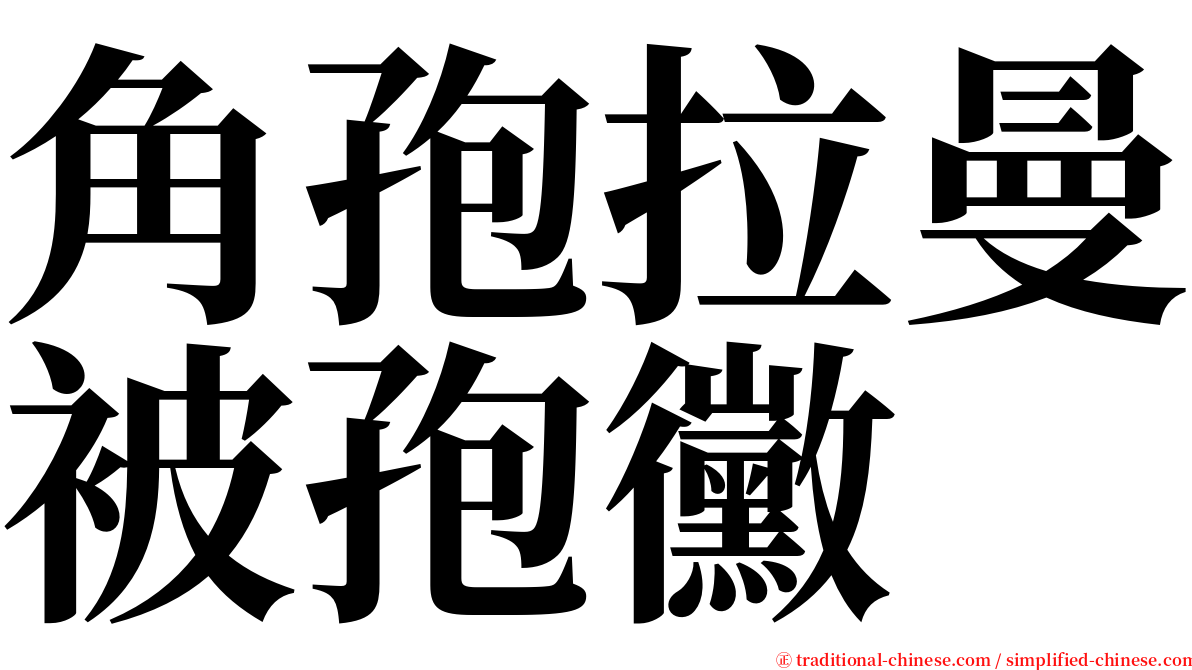 角孢拉曼被孢黴 serif font