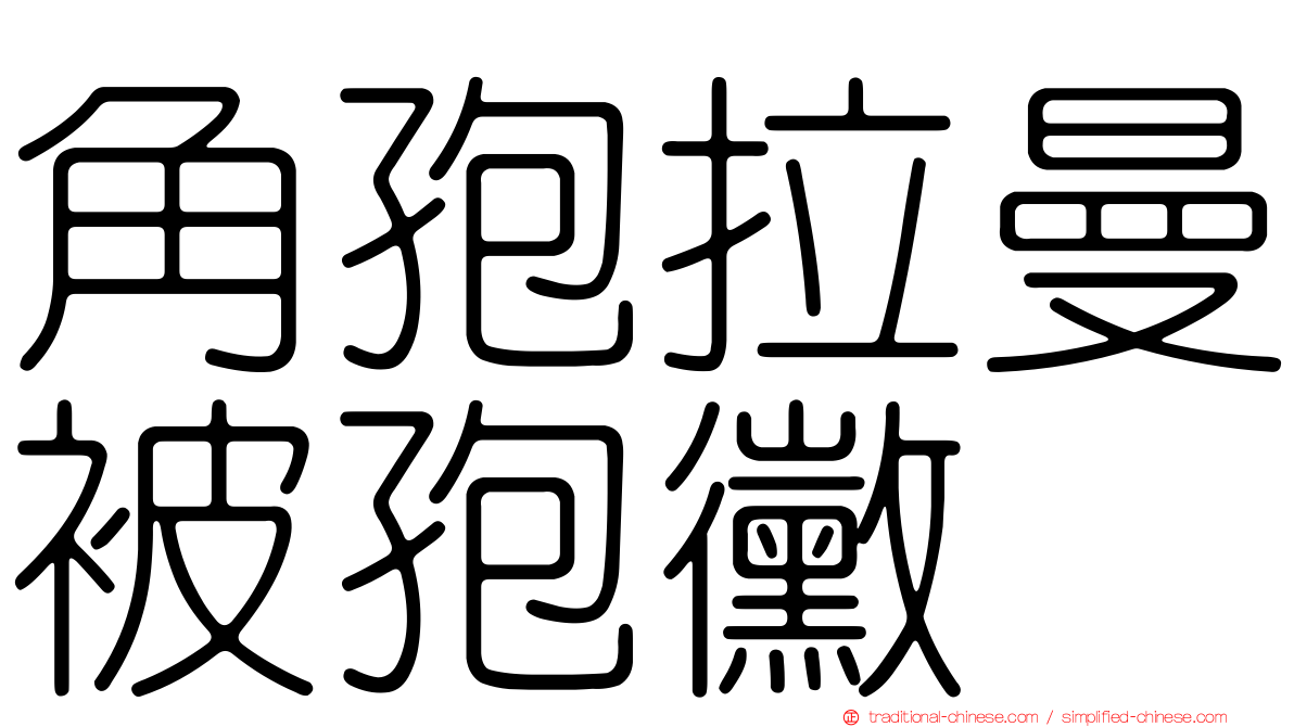 角孢拉曼被孢黴