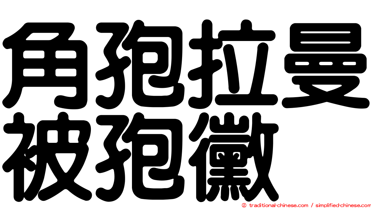 角孢拉曼被孢黴