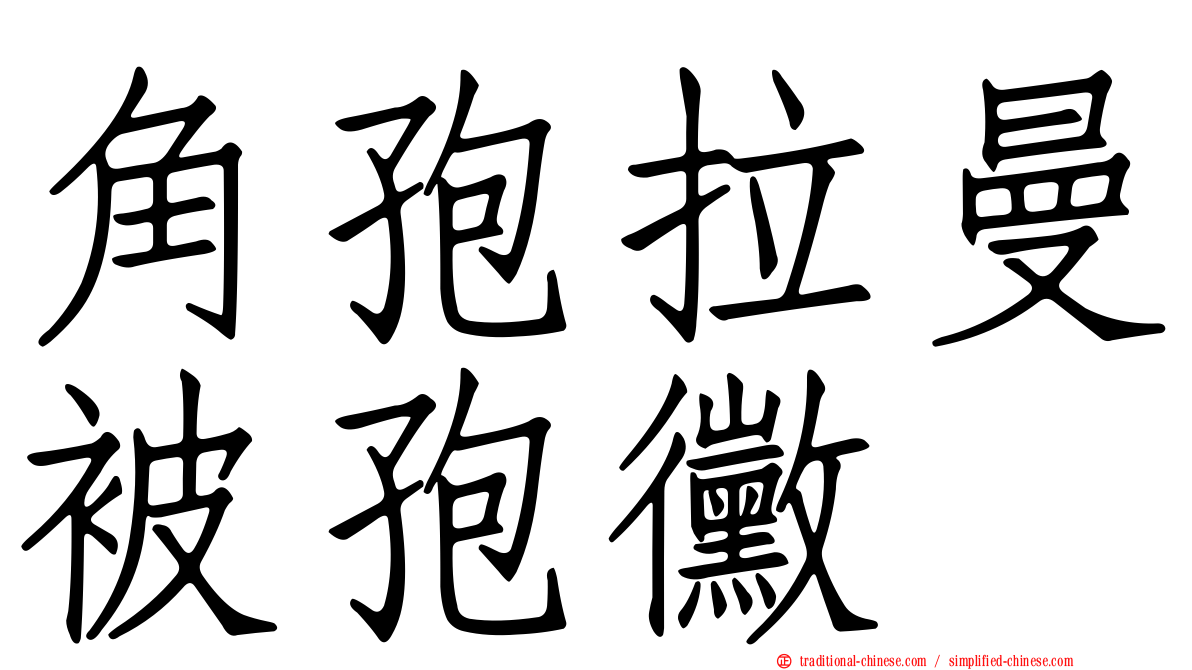 角孢拉曼被孢黴