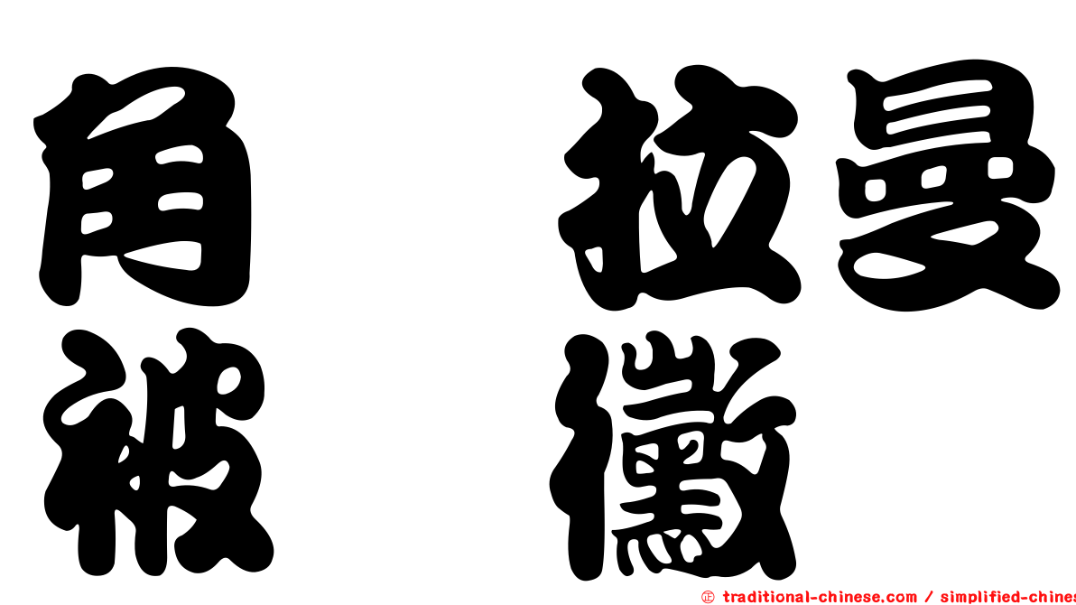 角孢拉曼被孢黴