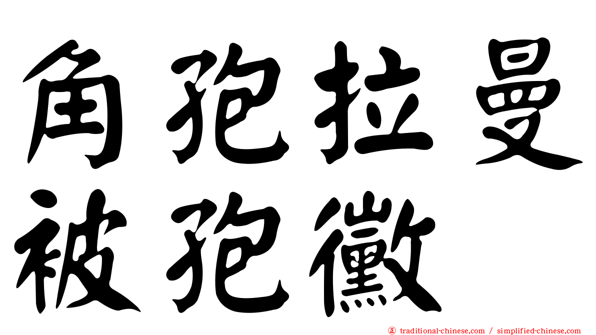 角孢拉曼被孢黴