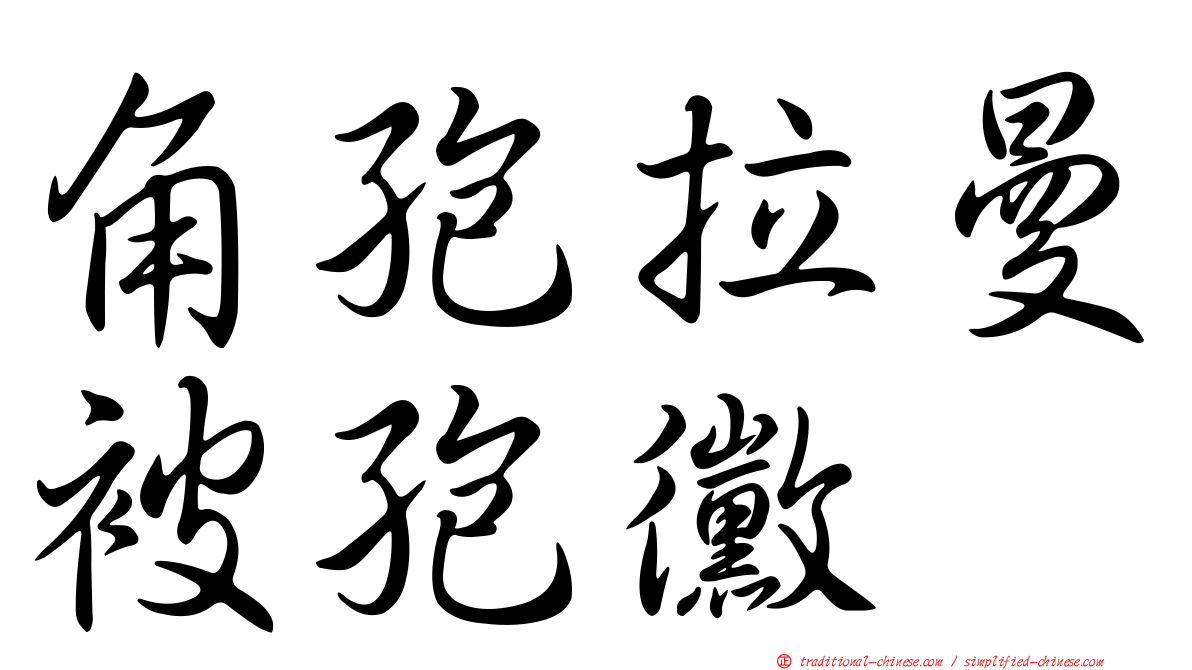 角孢拉曼被孢黴