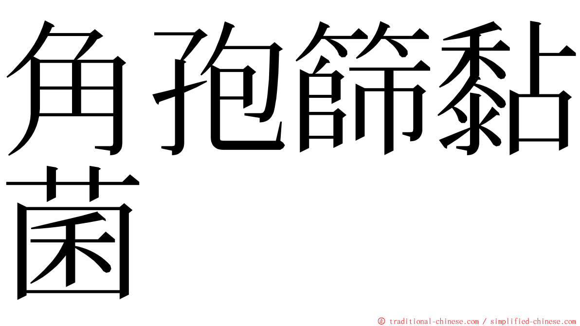 角孢篩黏菌 ming font