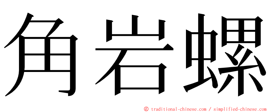 角岩螺 ming font