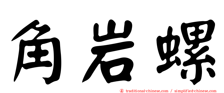 角岩螺