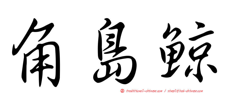 角島鯨