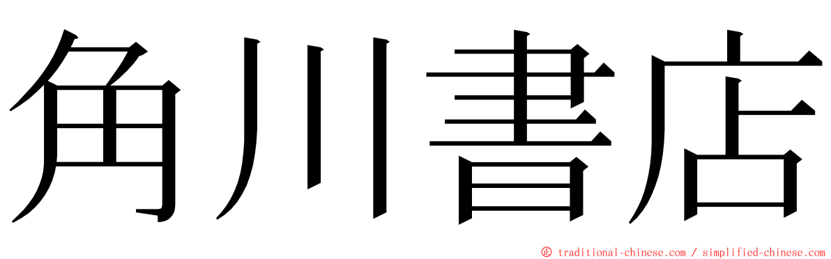 角川書店 ming font