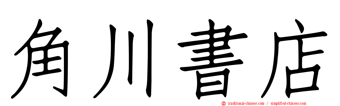 角川書店