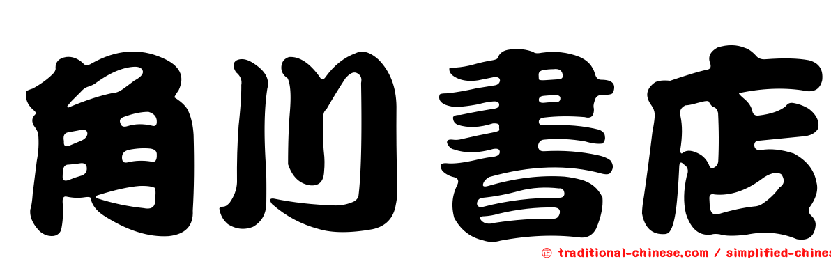 角川書店
