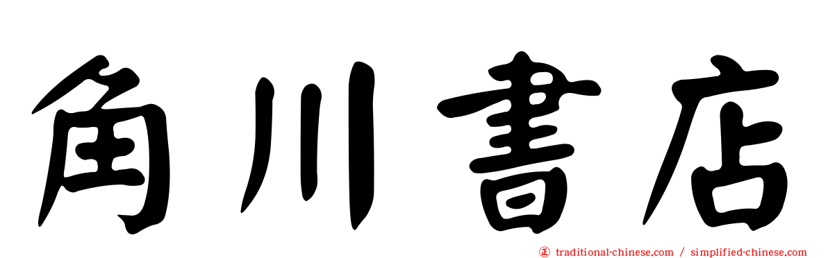 角川書店