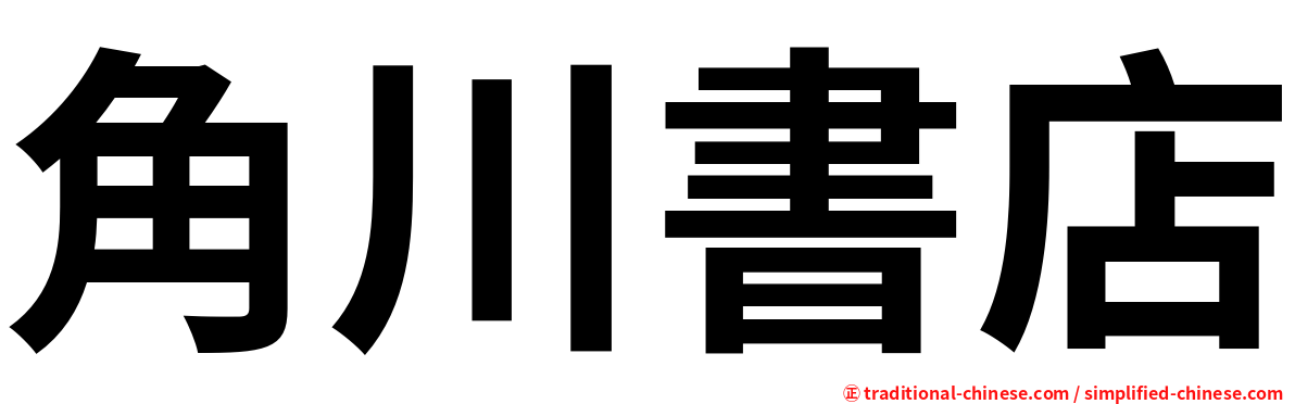 角川書店