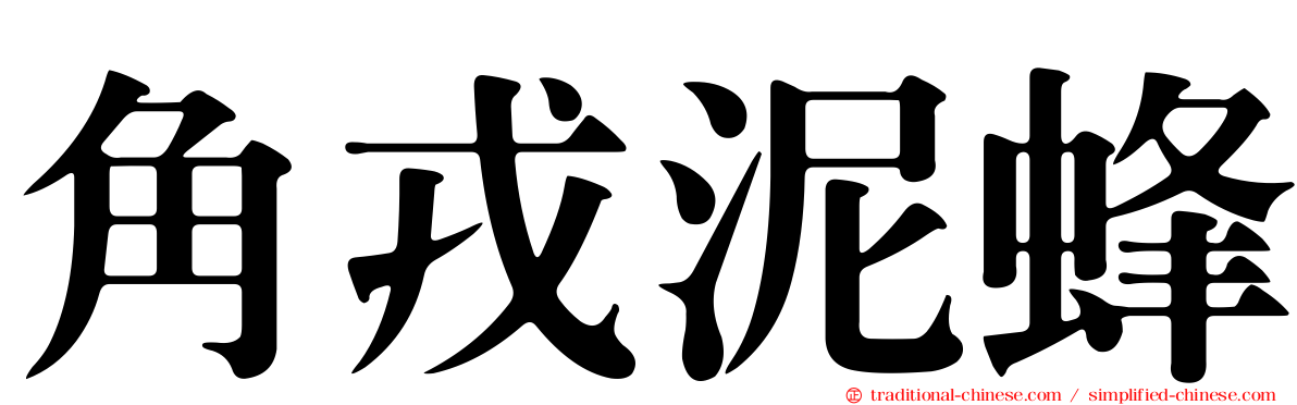 角戎泥蜂