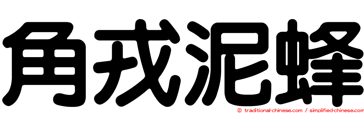 角戎泥蜂