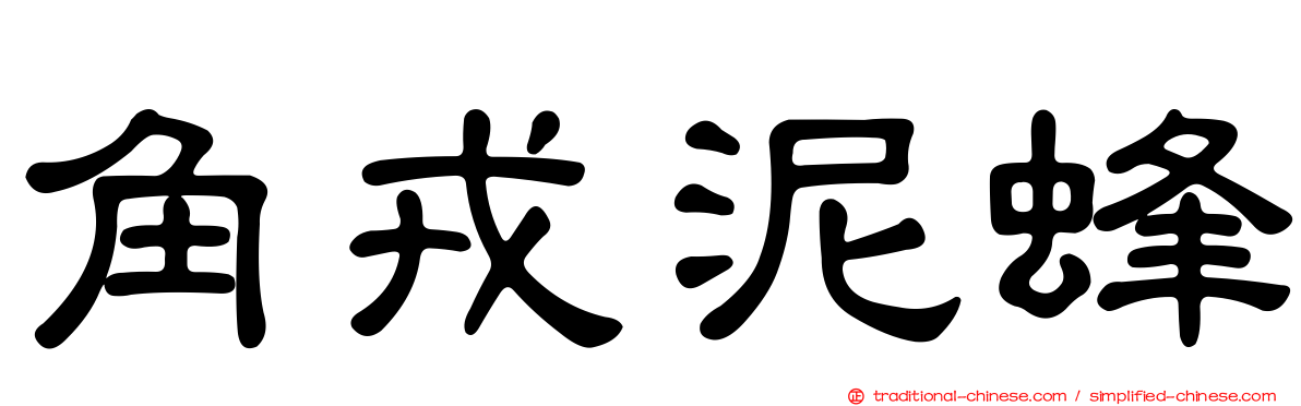 角戎泥蜂