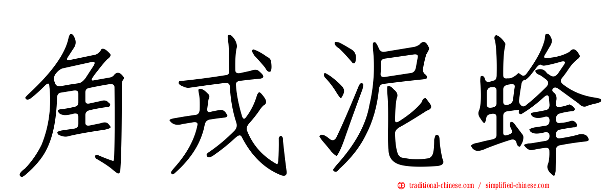 角戎泥蜂