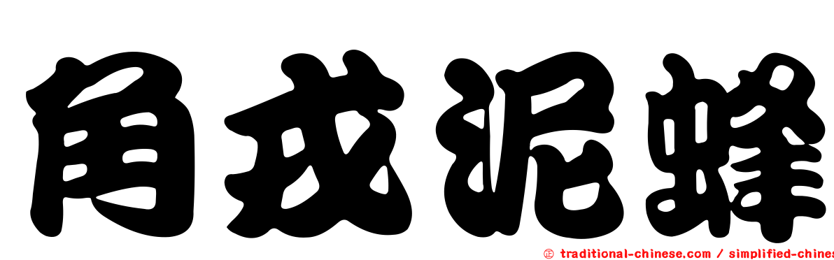 角戎泥蜂