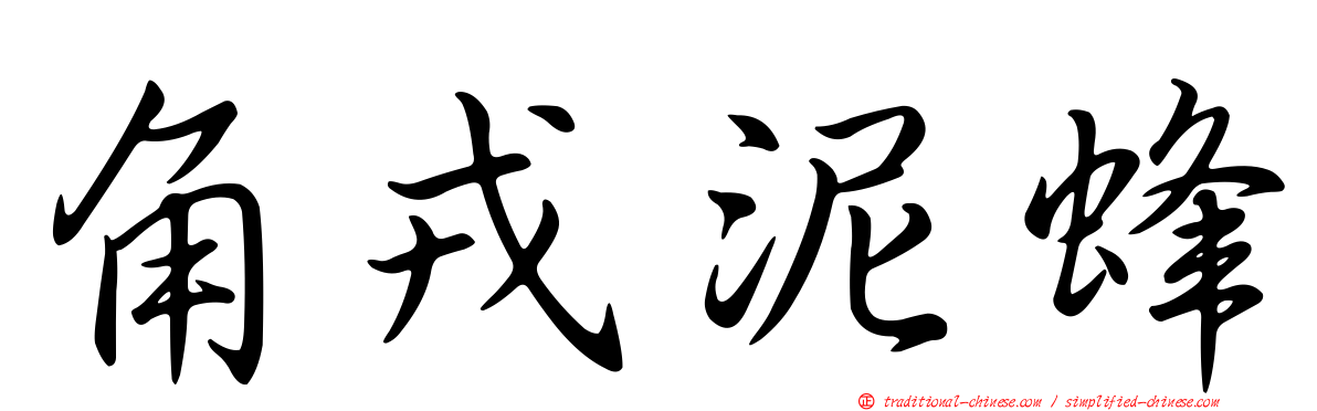 角戎泥蜂