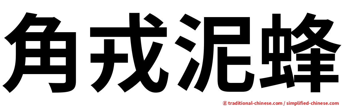 角戎泥蜂
