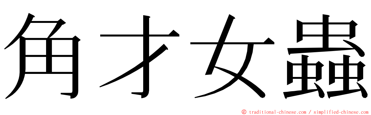 角才女蟲 ming font