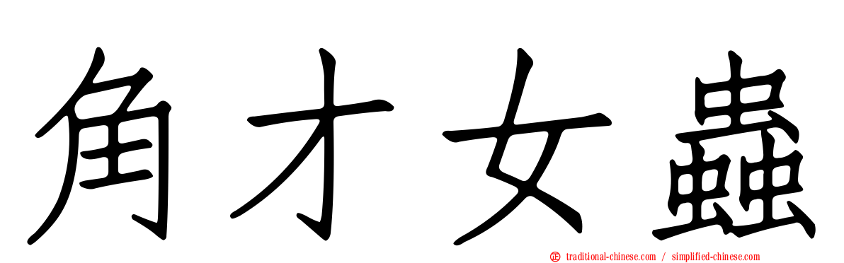 角才女蟲
