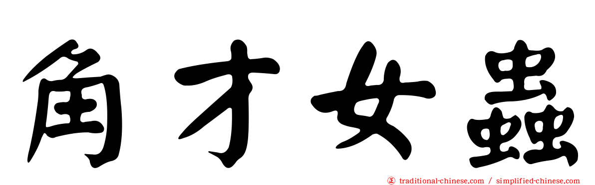 角才女蟲