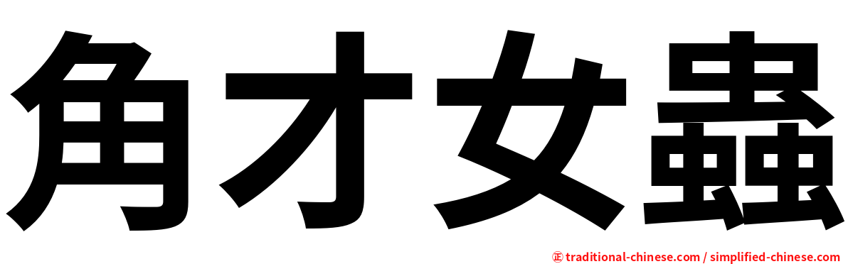 角才女蟲