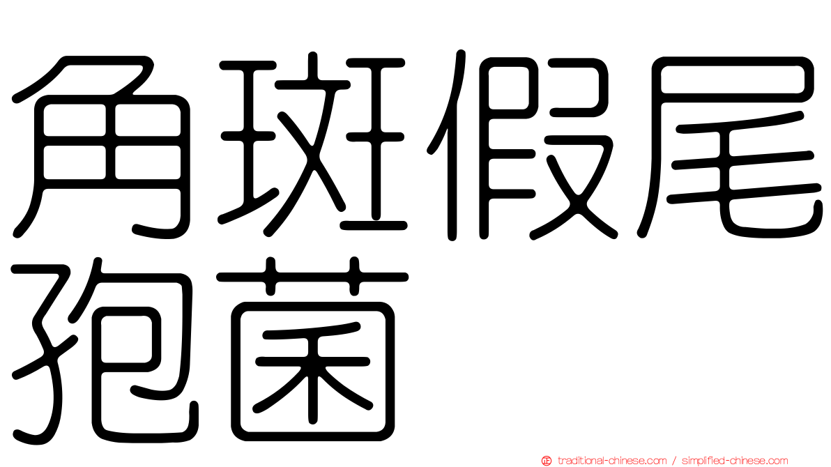 角斑假尾孢菌
