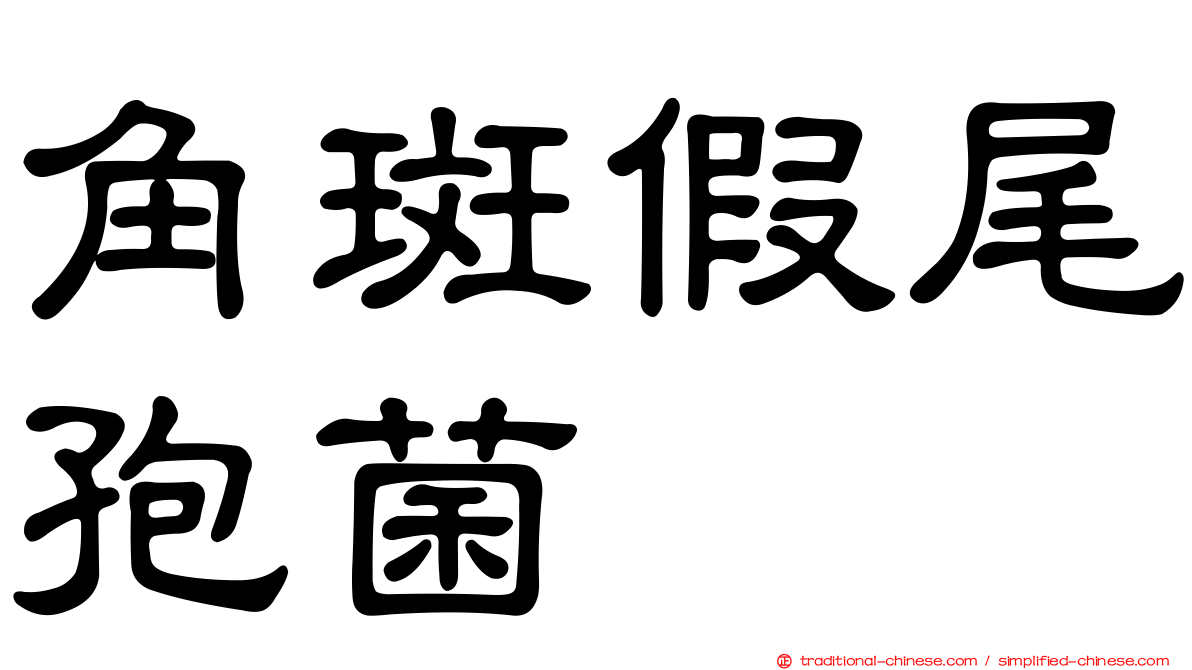 角斑假尾孢菌