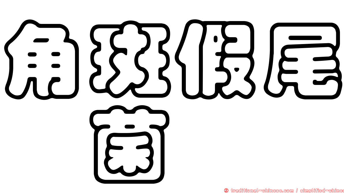 角斑假尾孢菌
