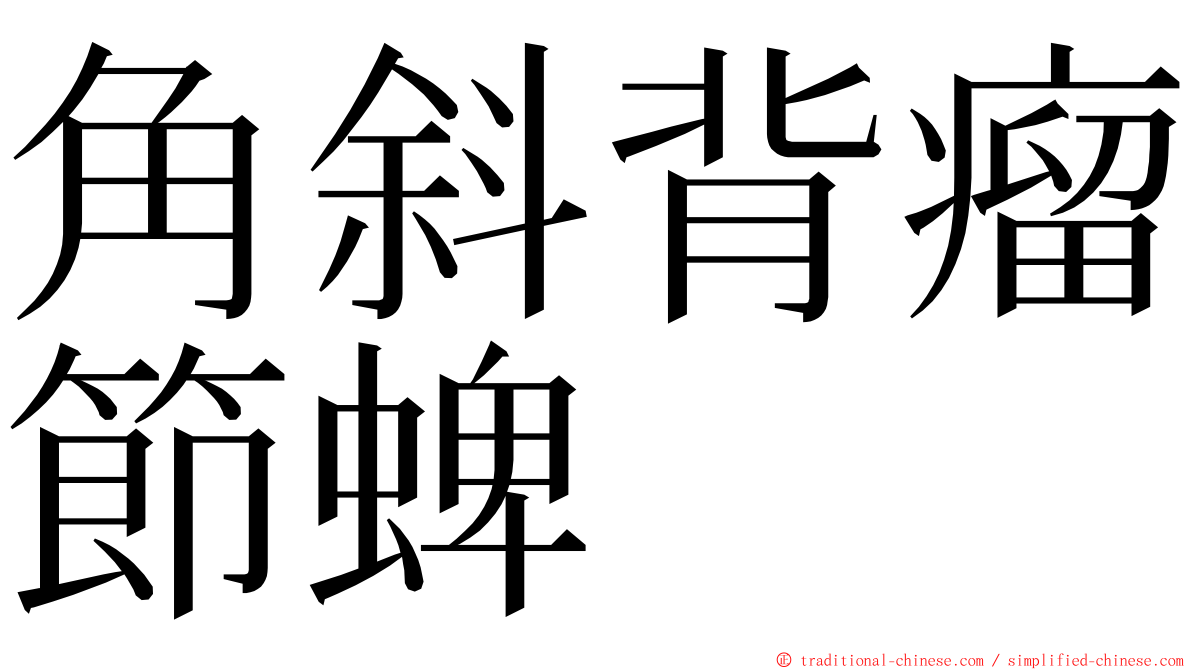 角斜背瘤節蜱 ming font