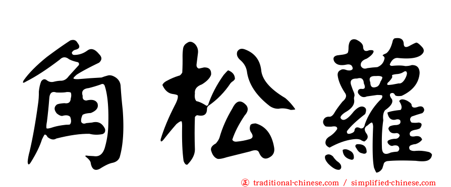 角松蘿