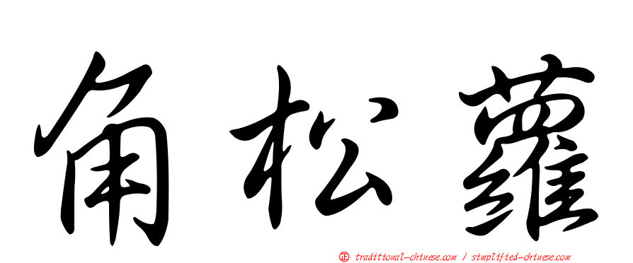 角松蘿