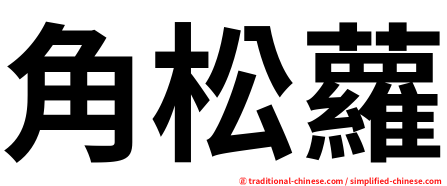 角松蘿