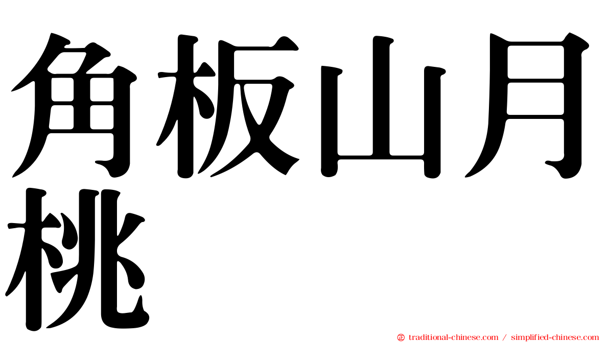 角板山月桃