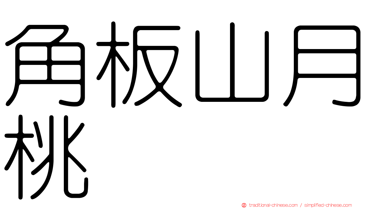 角板山月桃