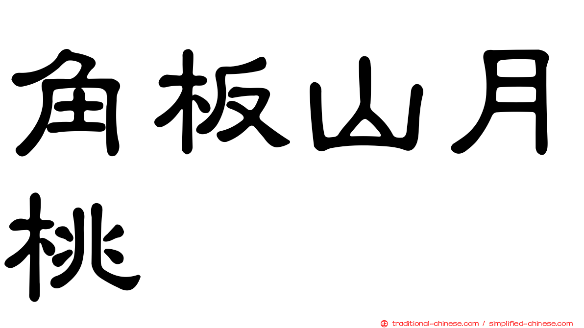 角板山月桃