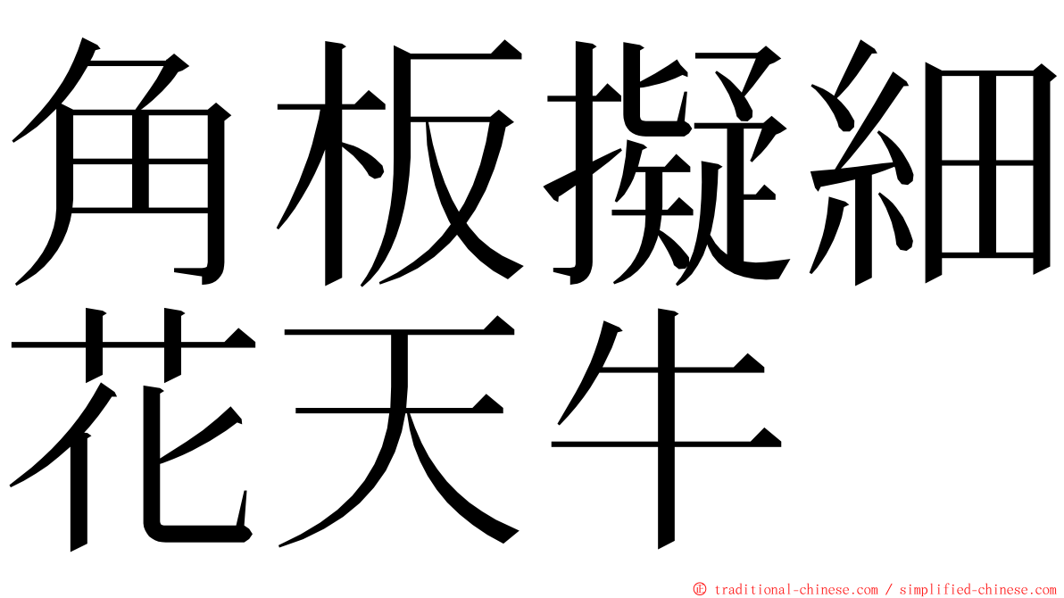 角板擬細花天牛 ming font