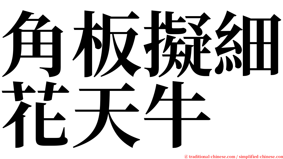 角板擬細花天牛 serif font