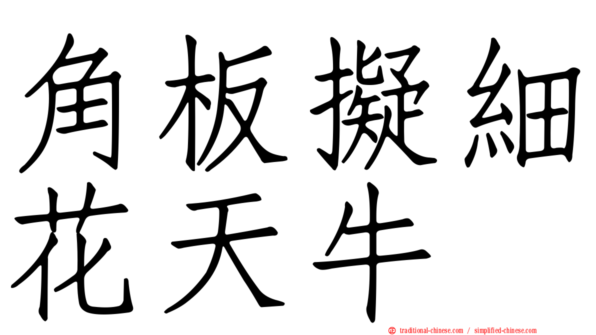 角板擬細花天牛