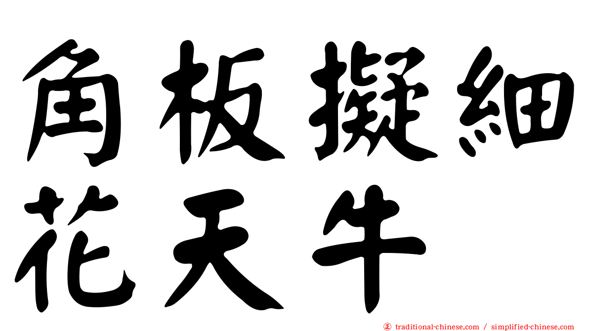 角板擬細花天牛