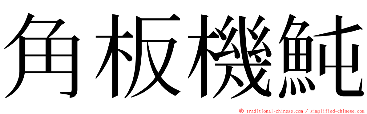 角板機魨 ming font