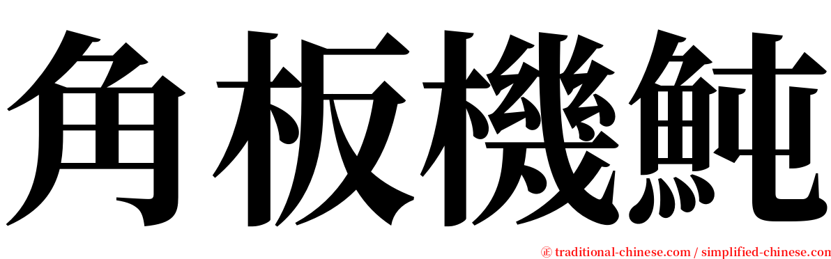 角板機魨 serif font