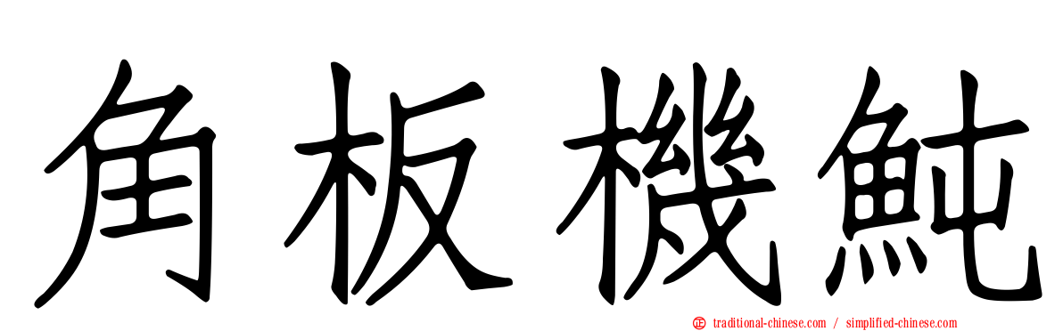角板機魨