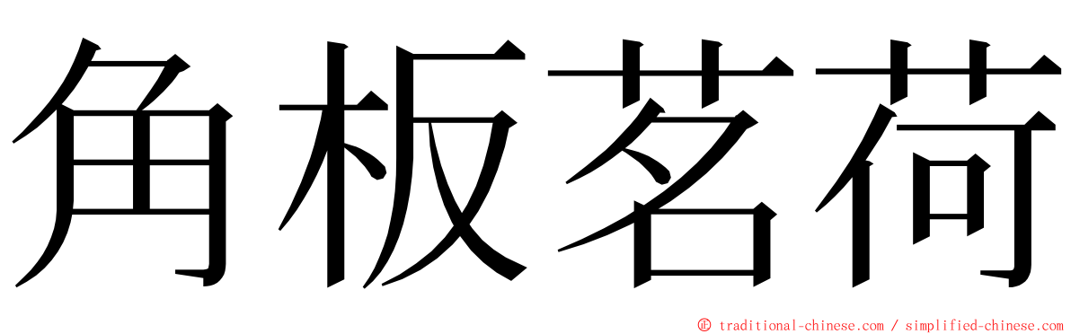 角板茗荷 ming font